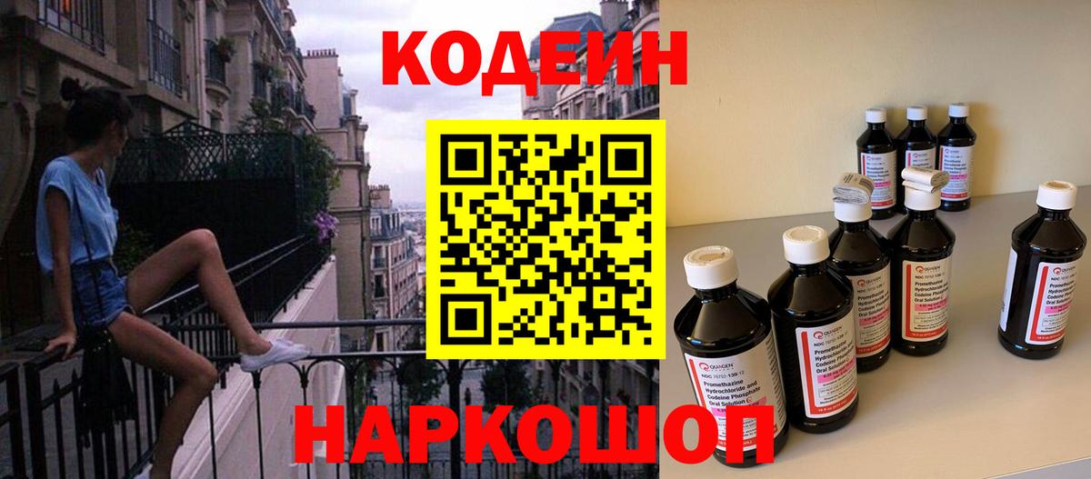 Codein напиток Lean (лин) Славгород
