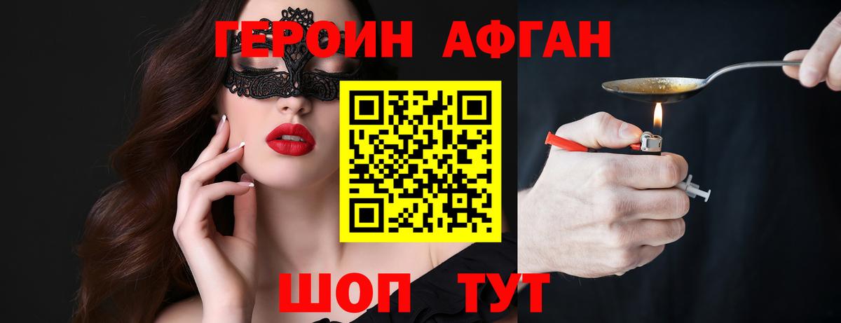 Героин Афган Славгород